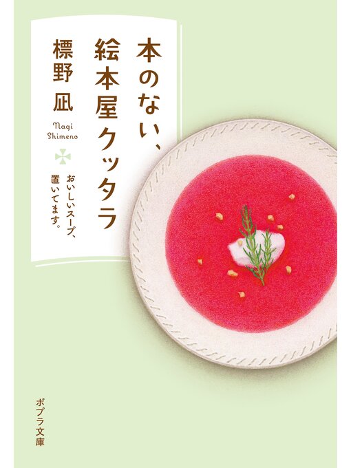 Title details for 本のない、絵本屋クッタラ　おいしいスープ、置いてます。 by 標野凪 - Available